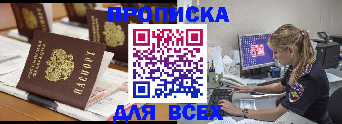 прописка 2025 в Алейске