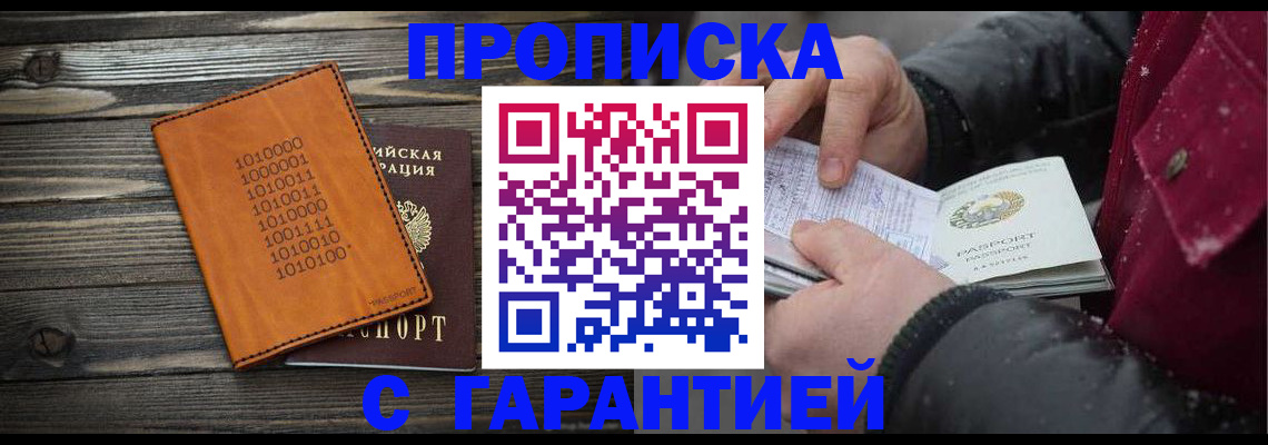 прописка 2025 в Алейске