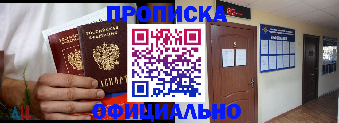 прописка законно в Алейске